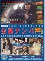 大田区・闇金関係者より投稿 金融ナンパ あなたの街に出張！貴女を担保に融資します！16人 【2枚組】（DOD）