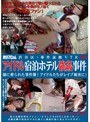 渋谷区・事件証拠VTR アイドル宿泊ホテル強●事件 闇に葬られた事件簿！アイドルたちがレ●プ被害に！ （DOD）