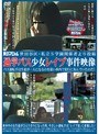 世田谷区・私立S学園関係者より投稿 通学バス少女レ●プ事件映像 バス運転手は生徒が一人になるのを狙い車内で犯行に及んでいたのだ！