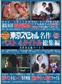 東京スペシャル 410分 東京スペシャル名作 ベスト4タイトル総集編 名作決定版パート3