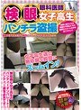 眼科医師 検眼女子校生パンチラ盗撮