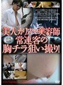 美人カリスマ美容師 常連客の胸チラ狙い撮り！