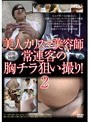 美人カリスマ美容師 常連客の胸チラ狙い撮り！2