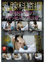 乳腺科盗撮 猥褻医師のパイオツ揉みしだき診療2