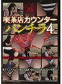 喫茶店カウンターパンチラ4