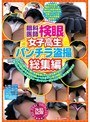 眼科医師 検眼女子校生パンチラ盗撮総集編