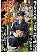昭和 戦地で散った夫・義父の性欲処理・知らぬ男との子作り 春原未来 （BOD）のサムネイル画像