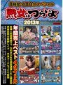 8時間・480分スペシャル熟女はつらいよ 2013年 年間売上ベスト4タイトル 産婦人科超敏感ママ/万引き少年を誤認逮捕した人妻店長/家庭訪問女教師レ●プ/水泳コーチもっこり股間