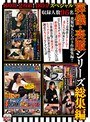 8時間・2枚組！480分スペシャル 葬儀・喪服シリーズ総集編
