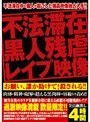 不法滞在黒人残虐レ●プ映像