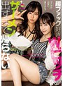 超ファック好きWビッチがアナタのお家に乗り込んでザーメン出すまで帰らない 天然美月 久留木玲