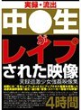 実録・流出 中○生がレ●プされた映像