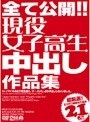 全て公開！！現役女子校生中出し作品集