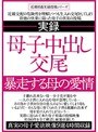 実録 母子中出し交尾 暴走する母の愛情