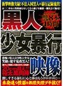 黒人少女暴行映像