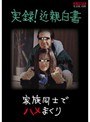 実録！近親白書 家族同士でハメまくり
