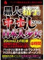 黒人の精子を中出しされた日本人少女たち