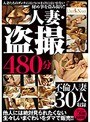 人妻・盗撮 480分