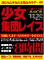 少女集団レ●プ8時間