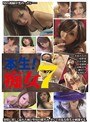 本生！痴女7