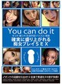 You can do it 確実に盛り上がれる痴女プレイSEX