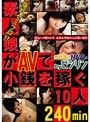 素人娘がAVで小銭を稼ぐ 10人 240min