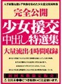 少女援交中出し特選集