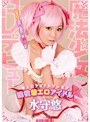 着エロアイドル PREMIER 魔法少女AVデビュー 現役着エロアイドル 水守悠 （DOD）