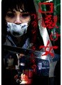 口裂け女