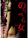 のっぺら女
