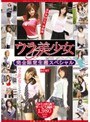 ウラ美少女 完全限定生産スペシャル