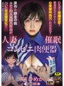 原作:師走の翁 人妻催●コンビニ肉便器 カルト的人気同人作品が ついに完全実写化！！ 巨乳妻を常識改変！！ 職場限定オナホとして 公衆便所肉穴に特別採用！！ 庵ひめか