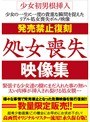 発売禁止復刻 処女喪失映像集
