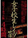 女子校生レ●プ映像 4時間
