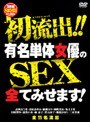 初流出！！有名単体女優のSEX全てみせます！