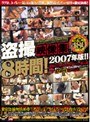 盗撮映像集8時間！2007年版！！