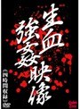 生血強●映像