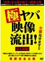 極ヤバ映像流出！ 素人娘編
