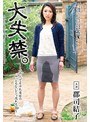大失禁。〜上品ぶってる淫乱奥様のみっともないビショ濡れ交尾〜 郡司結子 （DOD）