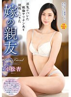 vec563dod[VEC-563]浮気がバレた絶倫ヤリチン夫を説教しにきた嫁の親友 小松杏 （DOD）
