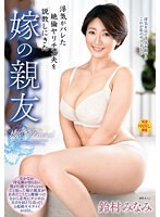 浮気がバレた絶倫ヤリチン夫を説教しにきた嫁の親友 鈴村みなみ （DOD）