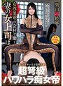 女尊男卑の会社で働く妻の女上司は草食フニャチン夫を開眼させる超弩級パワハラ痴女帝 栗山絵麻 (DOD)