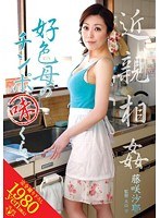 近親相姦 好色母のチンポ味くらべ 藤咲沙耶 （DOD）のサムネイル画像