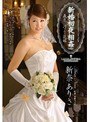 新婚初夜相姦 義息に汚された花嫁 新奈ありさ