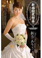 新婚初夜相姦 義息に汚された花嫁 新奈ありさ （DOD）