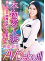 本物素人妻AV Debut！！隠しきれない肉厚Gカップ巨乳のアスリートボディ妻、淫らに弾け飛ぶ。 桃園梨花