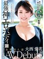 本物素人妻AV Debut！！数字以上に確かな体感Gの衝撃…最強神エロボディの巨乳現役塾講師 大西愛花