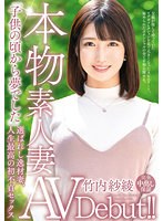 本物素人妻AV Debut！！「子供の頃から夢でした」選ばれし逸材妻、人生最高の初不貞セックス 竹内紗綾 （DOD）