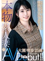 本物素人妻AV Debut!!育休中に出演決意…新婚奥様のエロス覚醒唾液ベロベロ不貞セックス 大園明歩 (DOD)のサムネイル画像