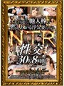 夫より逞しい他人棒に燃えあがる浮気妻たちのNTR性交 30人8時間